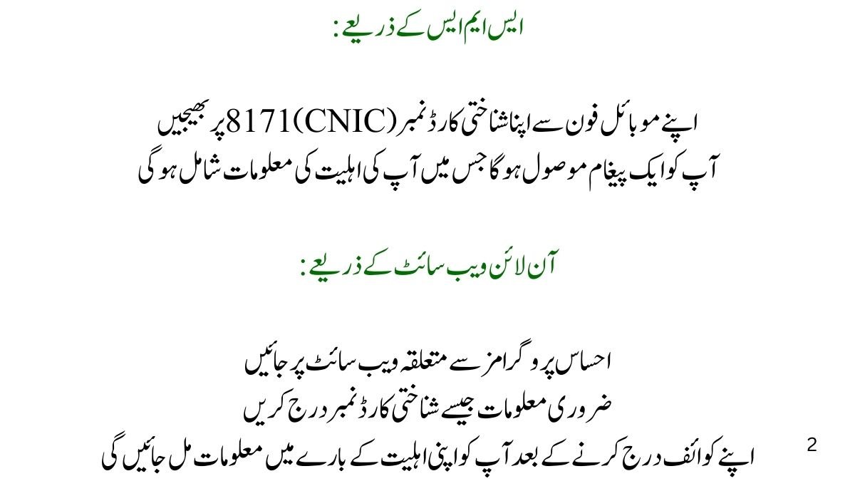 احساس پروگرام اہلیت چیک کرنے کا طریقہ